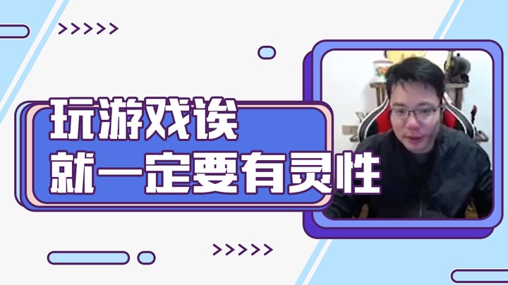 玩游戏诶，就一定要有灵性