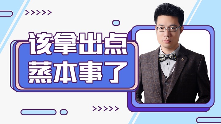 该拿出点蒸本事了