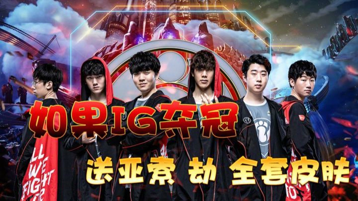 英雄联盟S8总决赛倒计时3天，IG加油！赢了送亚索劫全套皮肤