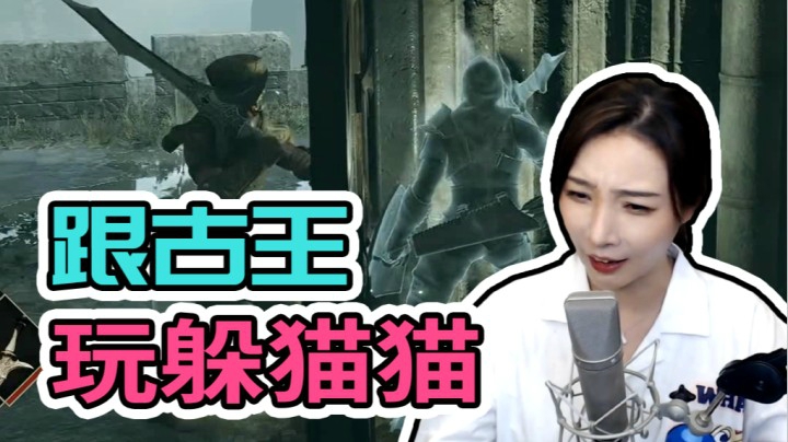 【女流】没想到有生之年还能跟古王玩玩躲猫猫的游戏！恶魔之魂重制版