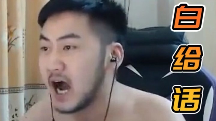 白 给 话（中国话）
