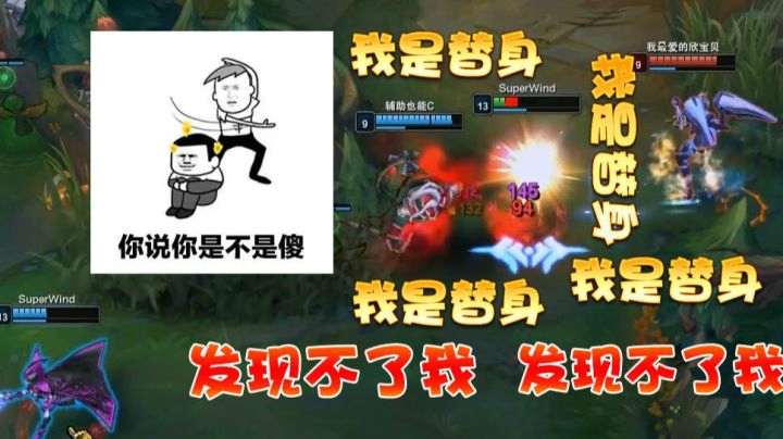 英雄联盟若风演绎最烂奥斯卡影帝，妖姬装替身被发现惨遭对面嘲讽