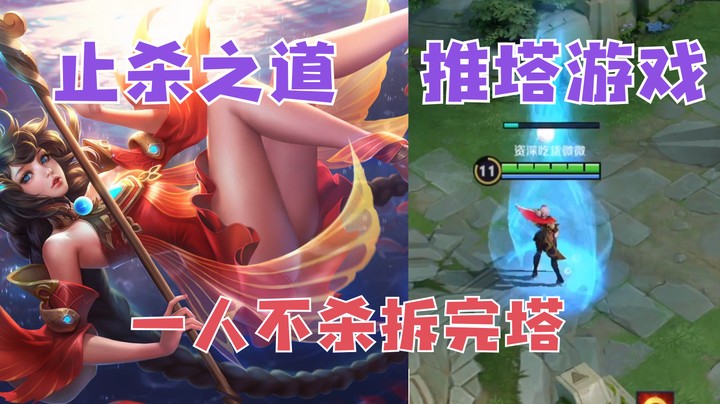 全队不杀一人，破敌9塔就全靠她！