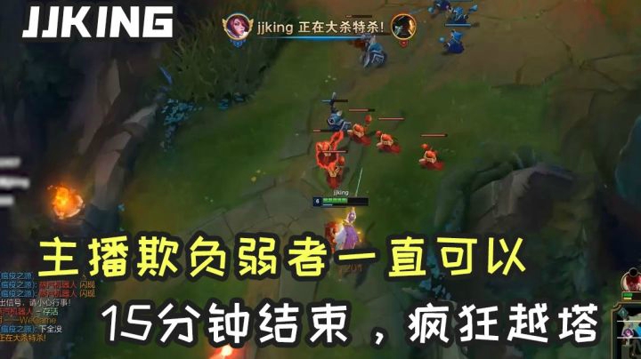 主播欺负弱者一直可以的，15分钟结束比赛