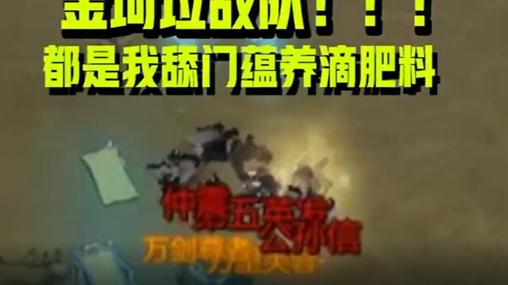 金坷垃战队！