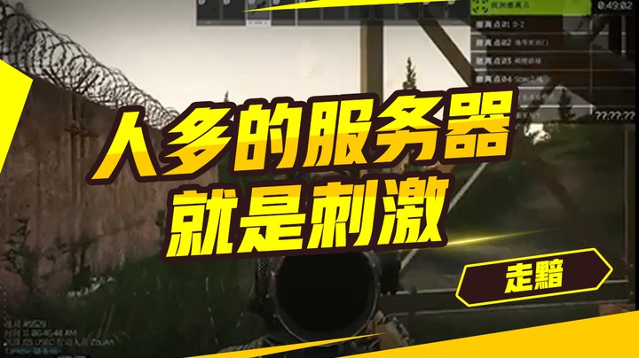 人多的服务器就是刺激