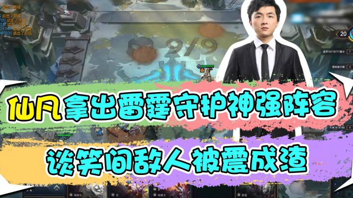 云顶之弈仙凡：仙凡拿出雷霆守护神强阵容，谈笑间敌人被震成渣