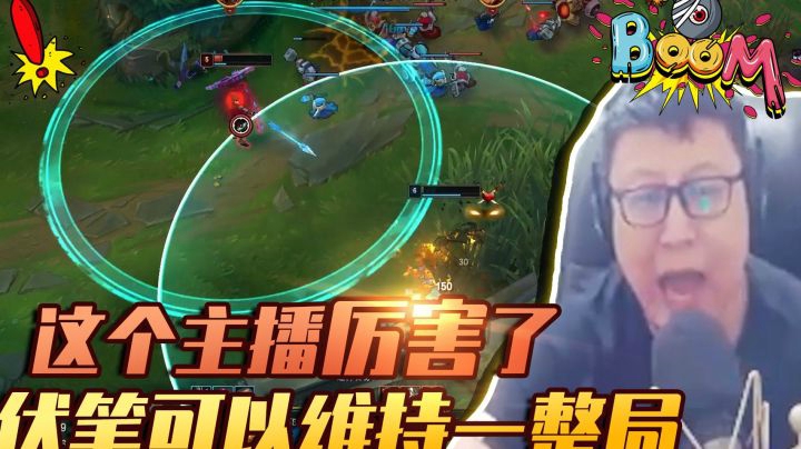 这个主播厉害了，伏笔可以维持一整局