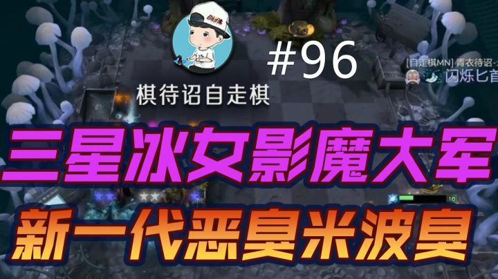 棋待诏#96：三星冰女影魔大军【新一代恶臭米波臭】