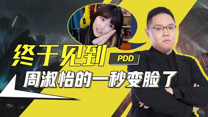 【PDD】终于见到周淑怡的一秒变脸了