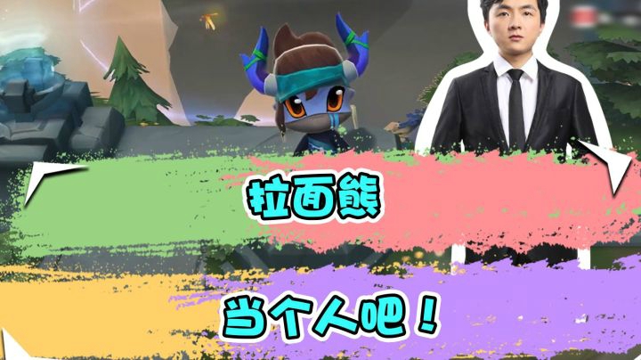 云顶之弈仙凡：拉面熊，当个人吧！
