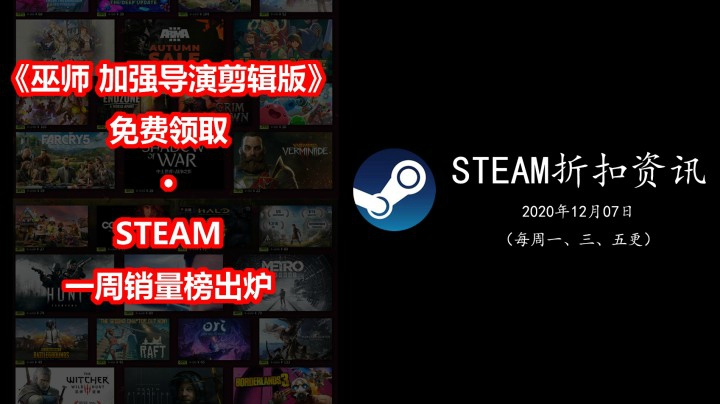 【STEAM折扣资讯】免费领取《巫师 加强导演剪辑版》 | 《迷雾之夏》、《方根书简》新史低  | STEAM一周销量榜出炉