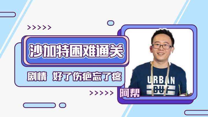 街霸5：独眼王者沙加特困难通关剧情，好了伤疤忘了疼