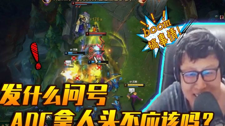 发什么问号，ADC拿人头不应该吗？（叉腰）