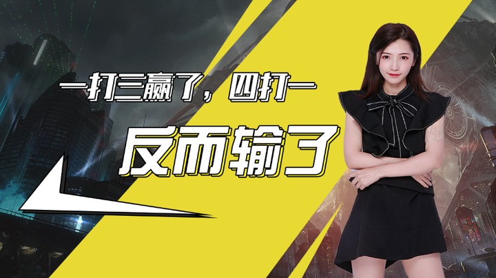 游戏bug一打三赢了 四打一反而输了？