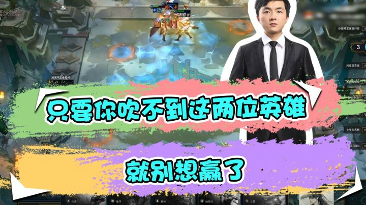 云顶之弈仙凡：只要你吹不到这两位英雄，就别想赢了