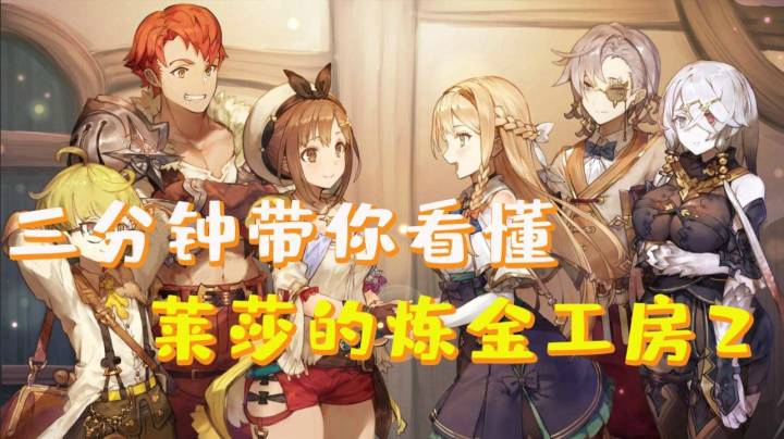 三分钟带你看懂《莱莎的炼金工房2》“真的是都成长了啊”