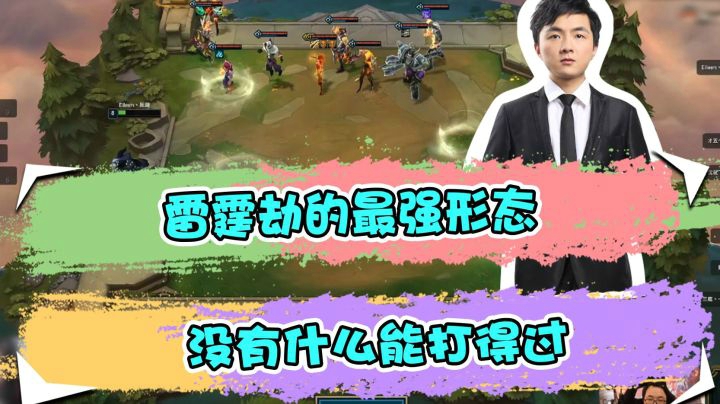 云顶之弈仙凡：雷霆劫的最强形态，没有什么能打得过