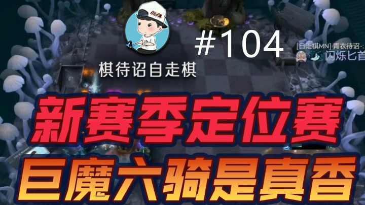 【棋待诏#104】新赛季定位赛，巨魔六骑士是真香