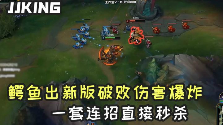 鳄鱼出新版破败伤害就离谱，一套连招直接秒了