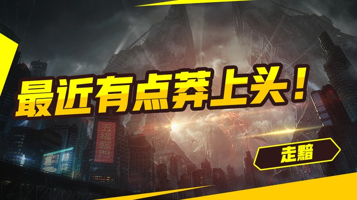 最近有点莽上头！