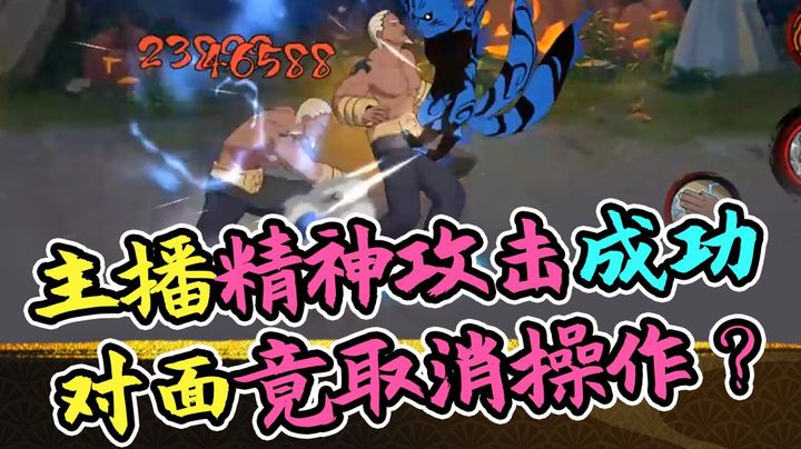 火影名超：主播精神攻击成功，对面竟取消操作？