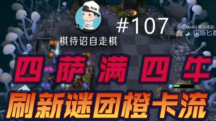 棋待诏#107：四萨满四牛，刷新谜团橙卡流