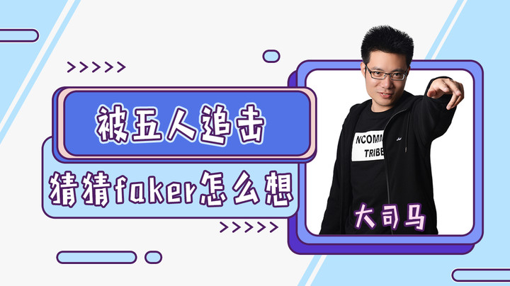 被五人追击，猜猜faker怎么想的