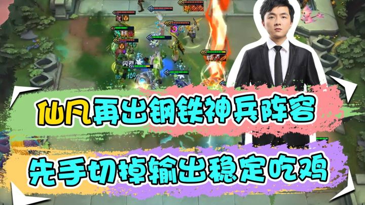 云顶之弈仙凡：仙凡再出钢铁神兵阵容，先手切掉输出稳定吃鸡