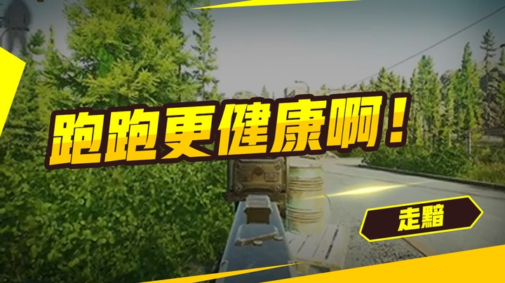 跑跑更健康啊！