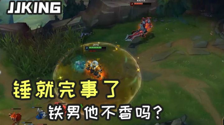 玩锤子剑姬，铁男他不香吗？锤就完事了！