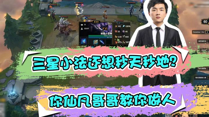 云顶之弈仙凡：三星小法还想秒天秒地？你仙凡哥哥教你做人