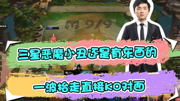 云顶之弈仙凡：三星恶魔小丑还是有东西的，一波抬走直接KO对面