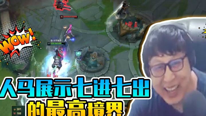 你们知道什么叫七进七出吗？我来给你们演示一遍