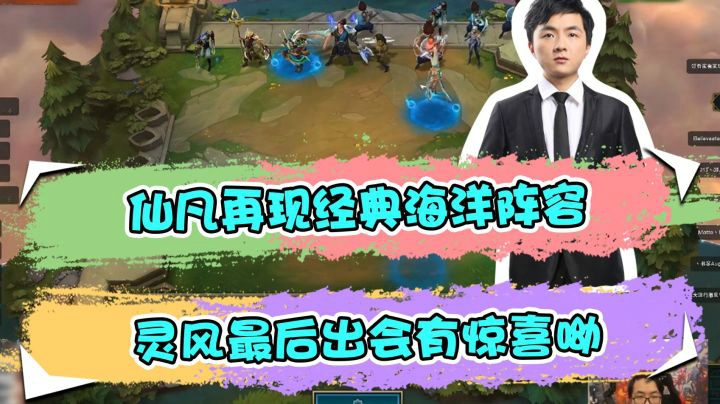 云顶之弈仙凡：仙凡再现经典海洋阵容，灵风最后出会有惊喜呦