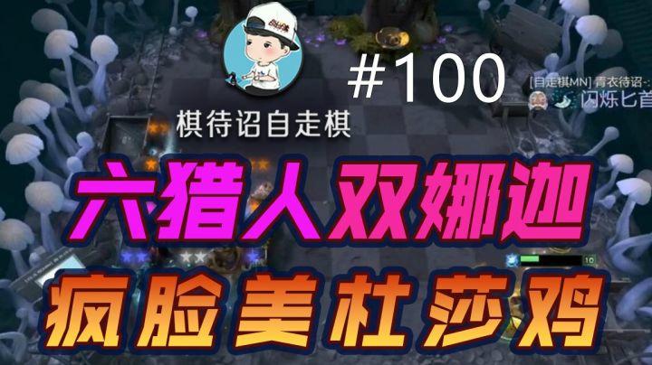 棋待诏#100：【疯脸美杜莎鸡】六猎人双娜迦