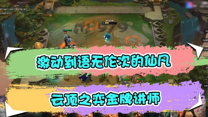 云顶之弈仙凡：激动到语无伦次的仙凡，云顶之弈金牌讲师