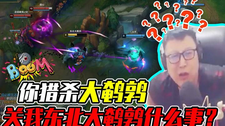 你猎杀大鹌鹑，关我东北大鹌鹑什么事？