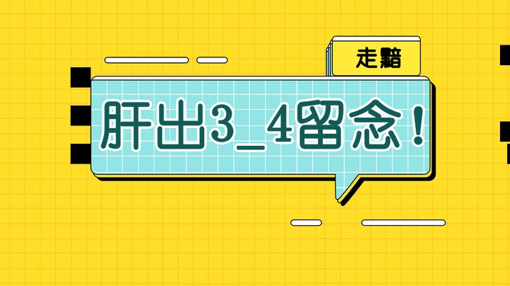 肝出3_4留念！