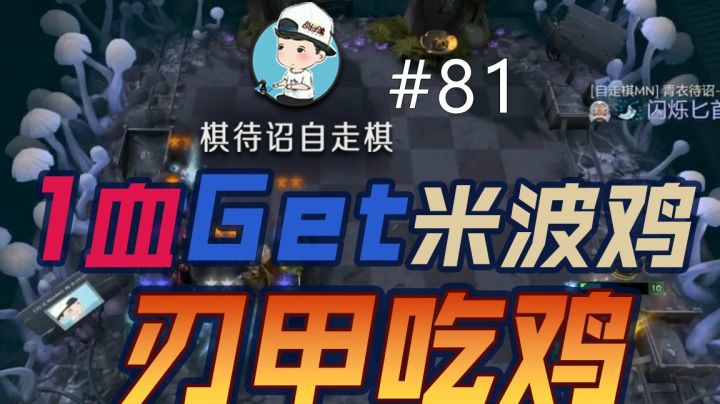棋待诏#81：【刃甲吃鸡】1血Get米波鸡
