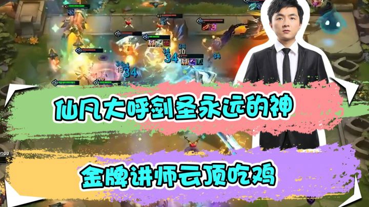 云顶之弈仙凡：仙凡大呼剑圣永远的神，金牌讲师云顶吃鸡