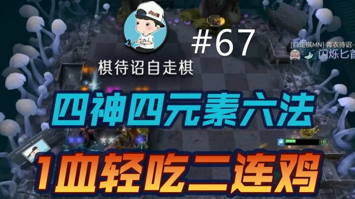 【棋待诏#67】四神四元素六法，1血轻吃二连鸡