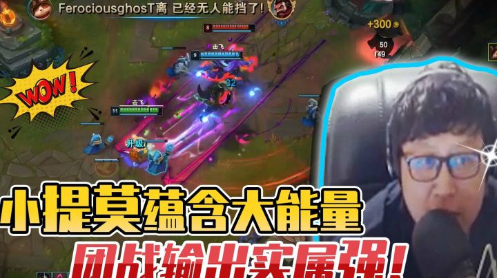 小提莫蕴含大能量，团战输出实属强！