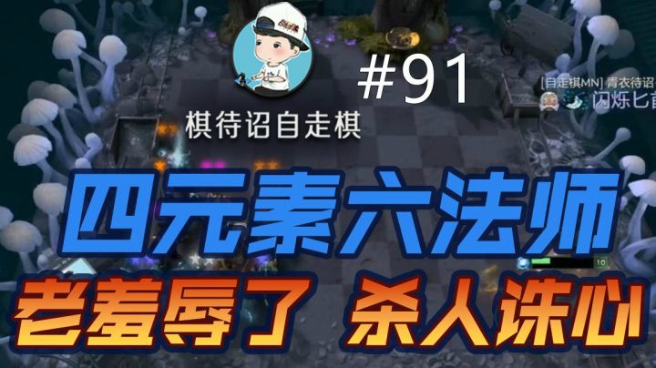 棋待诏#91：老羞辱了 杀人诛心！