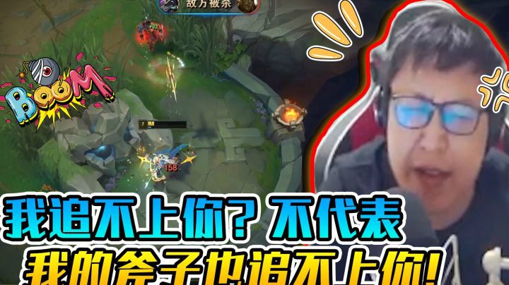 德莱文：我追不上你？不代表我的斧子也追不上你！