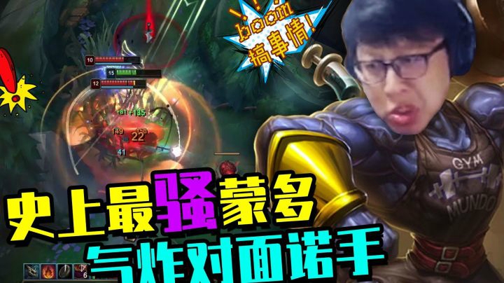 史上最骚蒙多气炸对面诺手，等到我有大招，我就反打拉