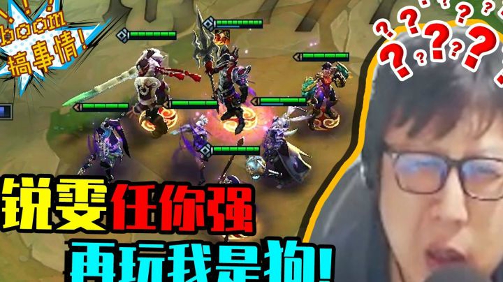 锐雯任你强，再玩我是狗。为了能吃鸡，当狗就当狗。