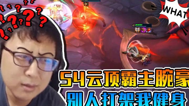 S4云顶之弈霸主腕豪，别人打架我健身，队友死光我出门
