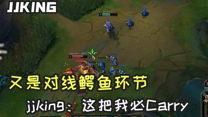 又是对线鳄鱼环节，jjking：看好了，这把我必carry