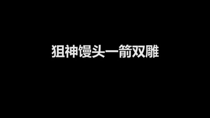 狙神馒头，一箭双雕